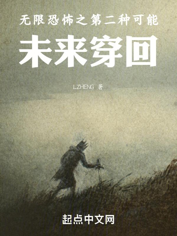 无限恐怖之第二种可能未来穿回TXT
