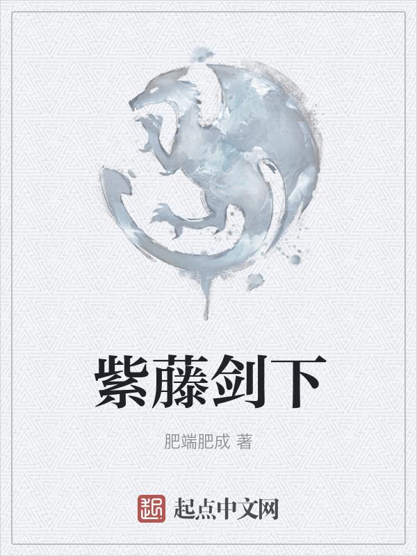 紫藤的男主角是谁