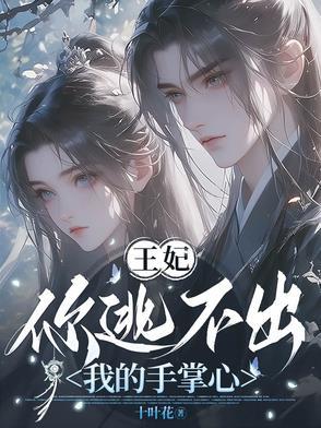 妃逃不可腹黑王爷惹不得免费阅读