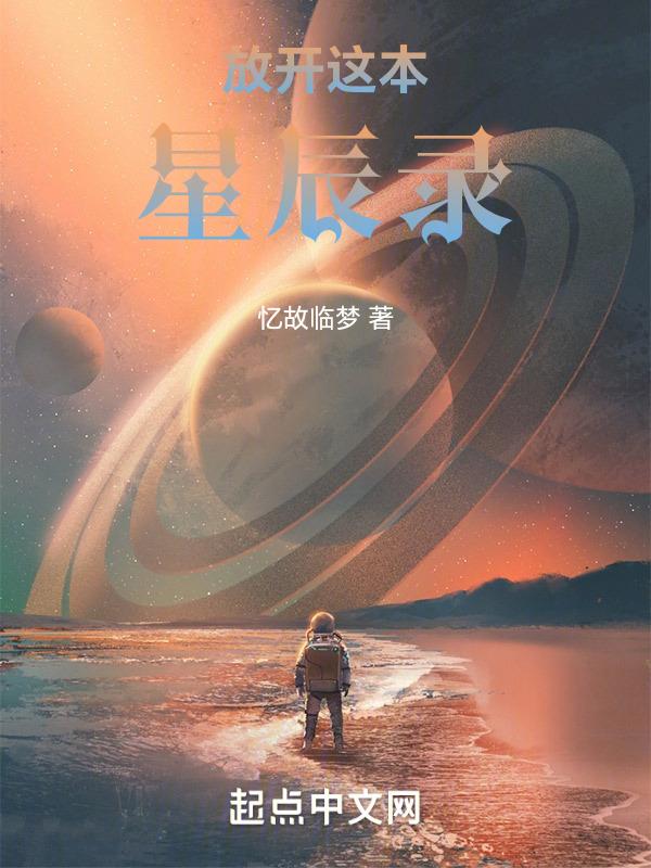 放开那颗星星