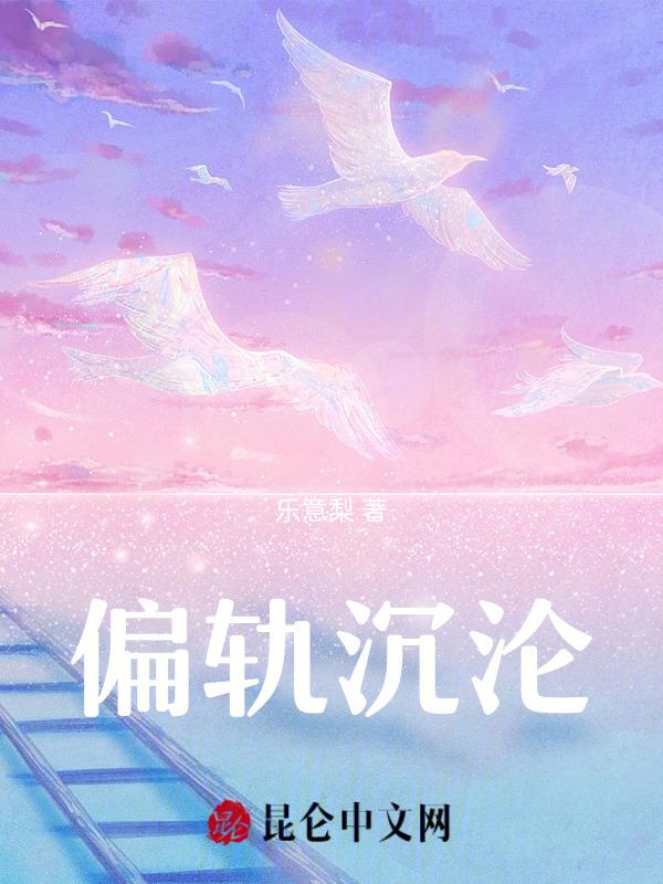 偏轨沉沦免费