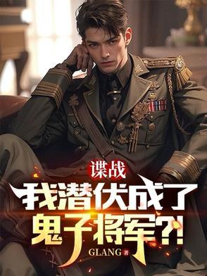 谍战潜伏全文阅读