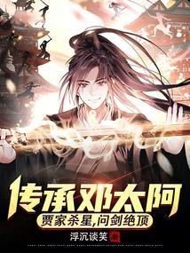 传承邓太阿