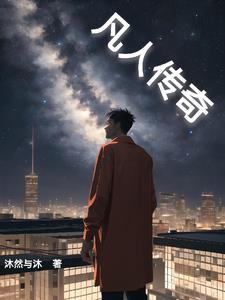 凡人传奇电影在线观看