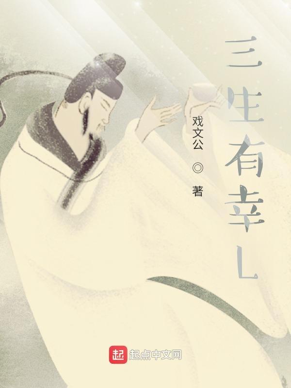 三生有幸打一最佳生肖