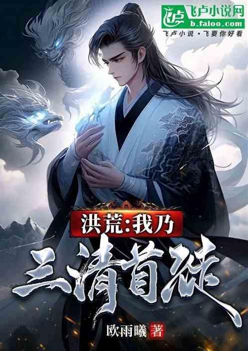 洪荒我为三清共徒免费阅读