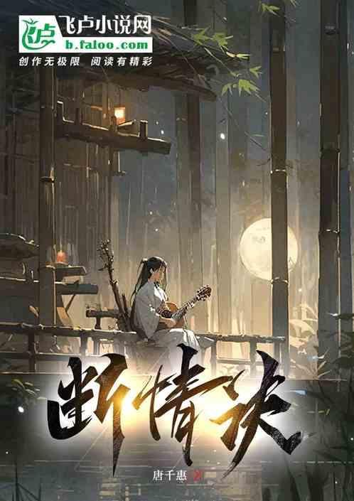 断情决爱图片
