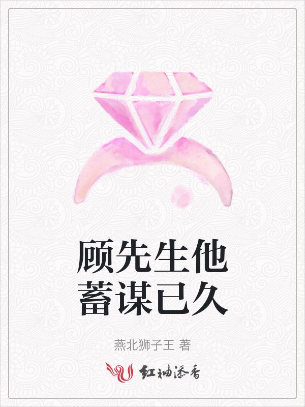 顾先生你蓄谋已久