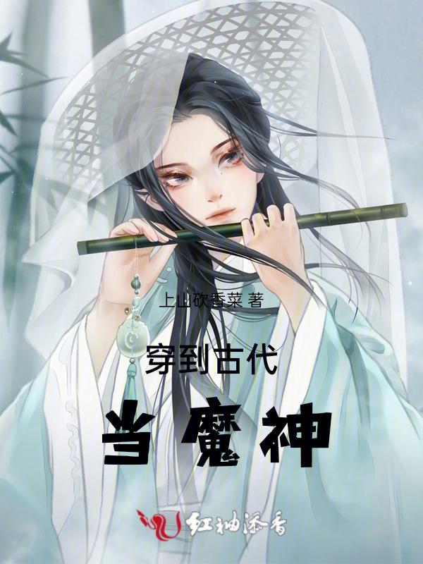 穿越到古代当魔王的电视剧