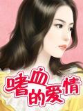 嗜血的爱恋