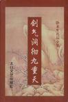 剑气洞彻九重天好看吗
