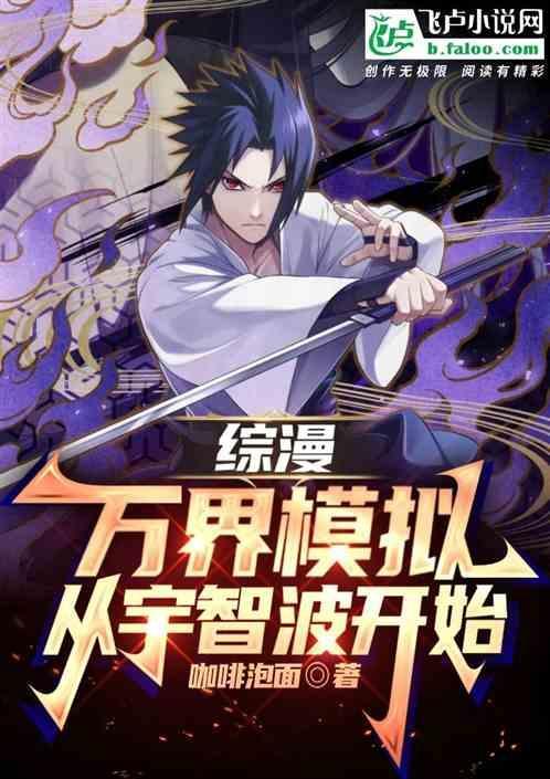 综漫万界模拟从宇智波开始(1-417)
