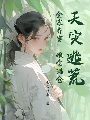 天灾逃难种田文