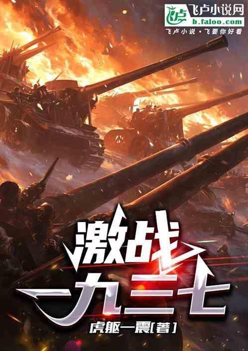 激战一九三七全本免费阅读