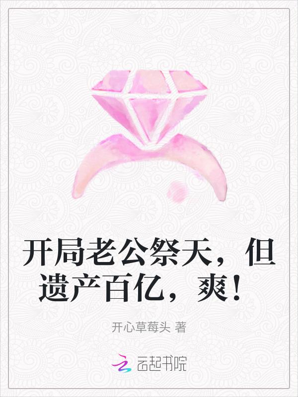 但遗产百亿