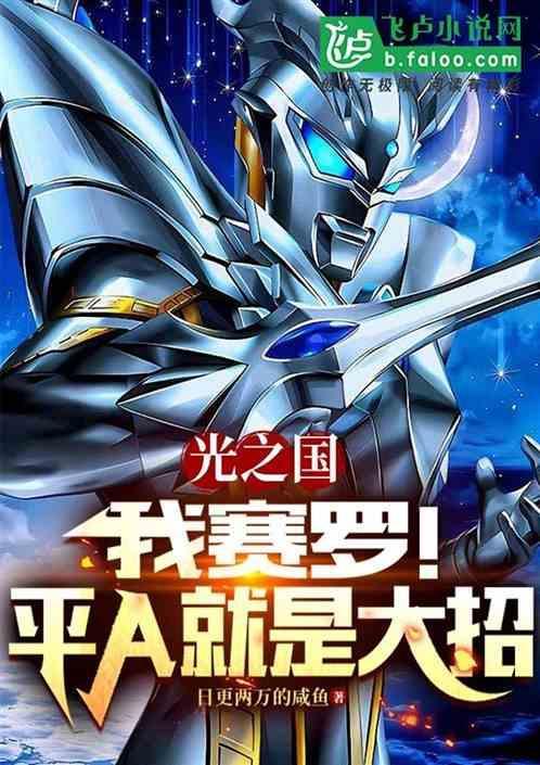 光之国我赛罗!平A就是大招免费阅读