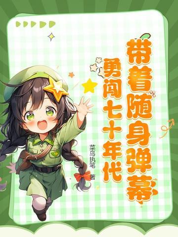 穿越七十年代随身带着个空间