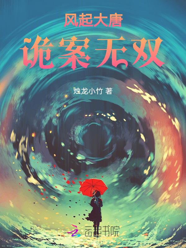 大唐诡案录