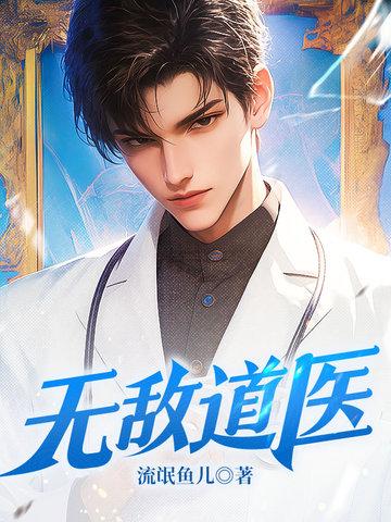 无敌道君百度百科