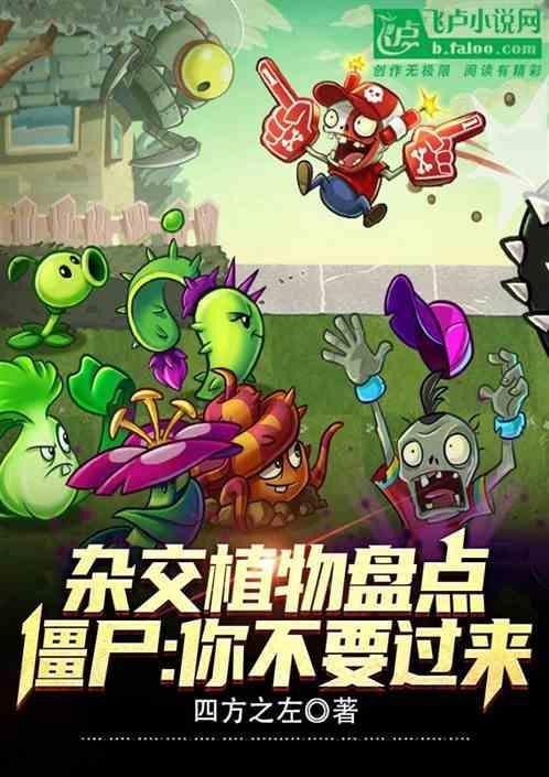 杂交植物版植物大战僵尸