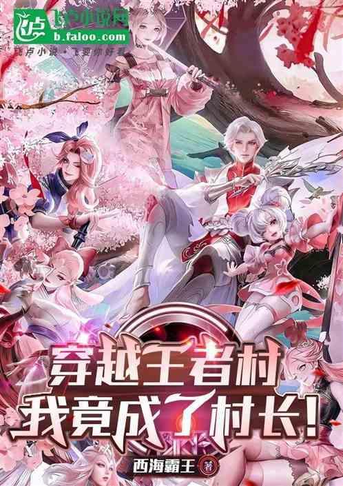 穿越到王者荣耀我变身成了