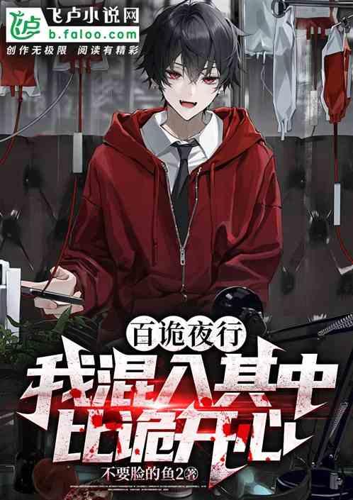 百诡夜宴全文免费阅读
