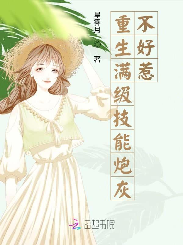 满级大佬重生炮灰女配