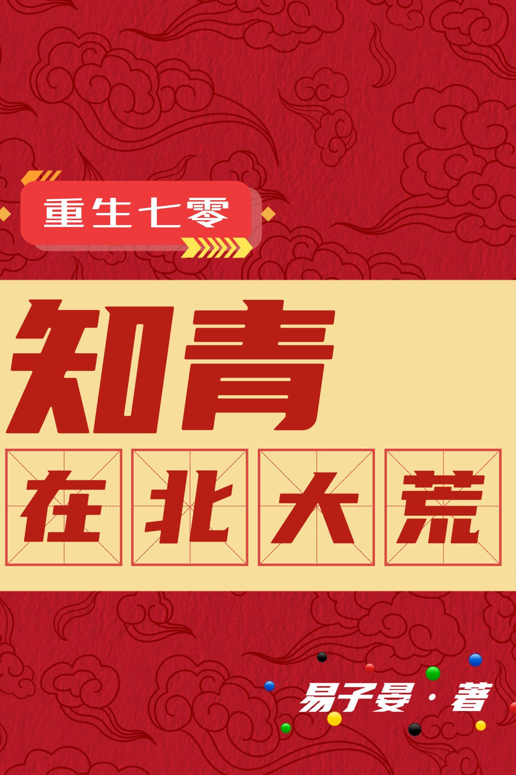 重生七零知青年代