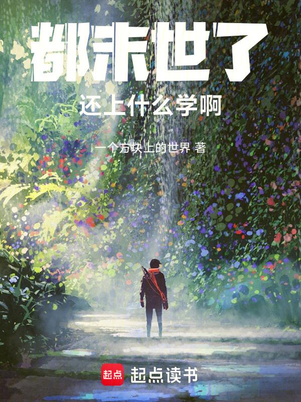 末世时在做什么?有没有空?可以来拯救吗?结局