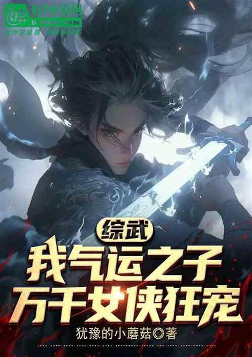 武侠之气运掠夺全文免费阅读飞卢