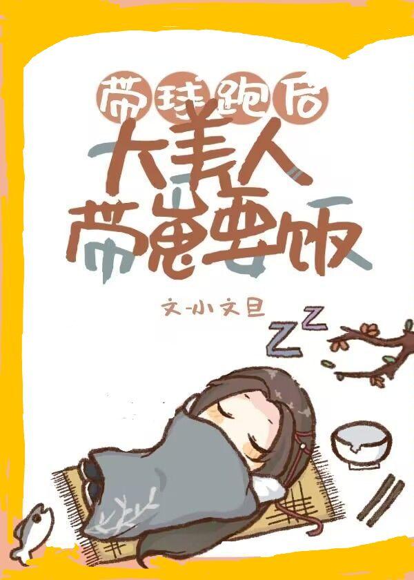 带球跑的大佬找上门来