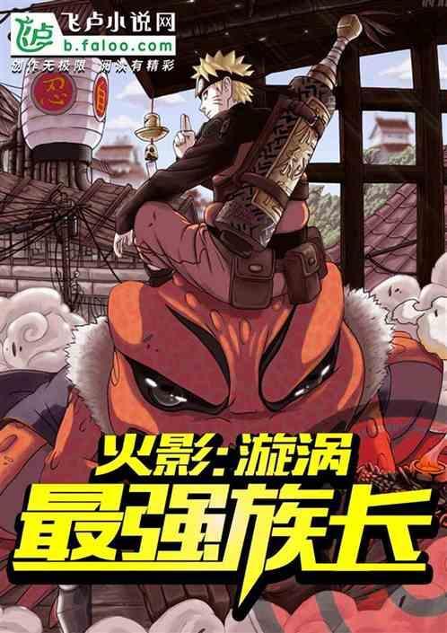 火影漩涡最强族长是谁