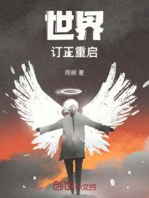世界重启之时