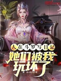 人在斗罗我被女神
