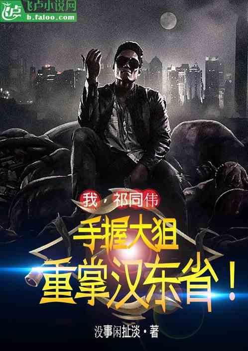 我祁同伟手握大狙重掌汉东省