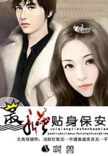 最强贴身保安 阿兽