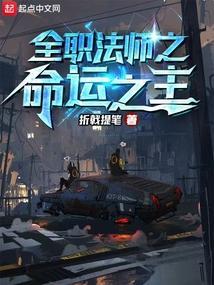 全职法师之命运之主 折戟提笔
