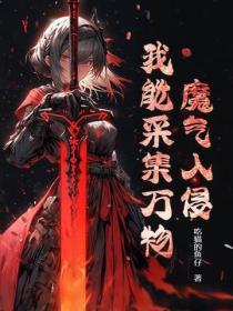 魔气入侵我能采集万物