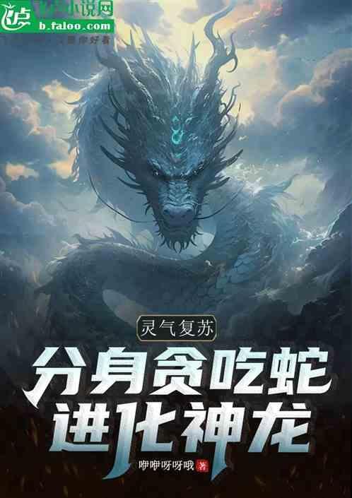 灵气复苏分身系统