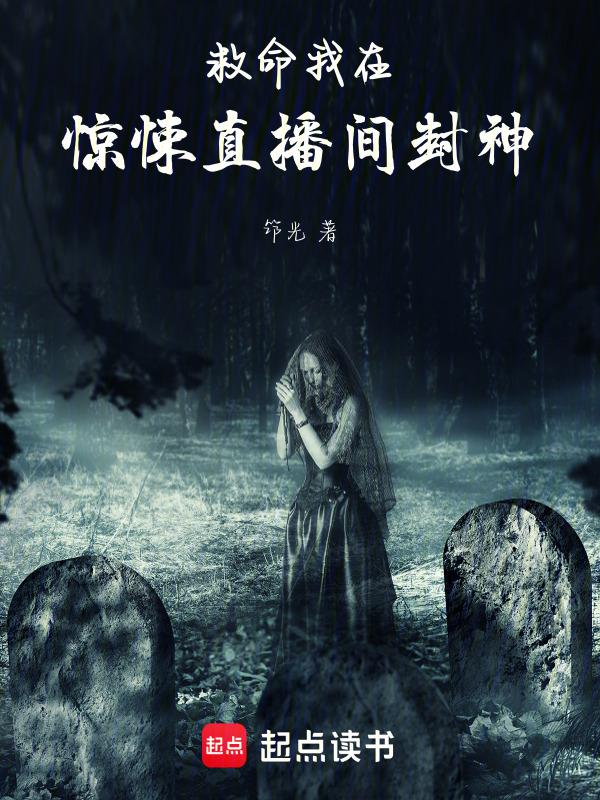 我在惊悚直播里火了