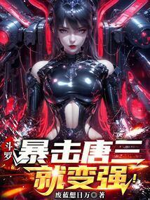 暴打唐三免费阅读
