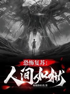恐怖复苏杨间