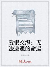 爱恨交织下一句