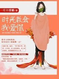 时光教会我爱你免费版