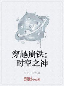 穿越斗罗之时空之神
