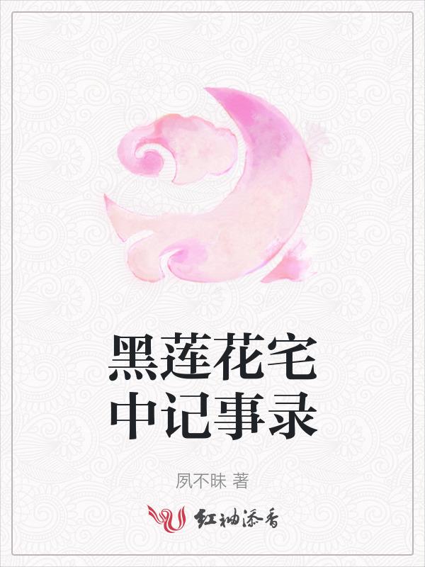 黑莲花阅读
