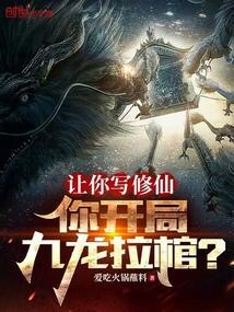 九龙拉棺修真