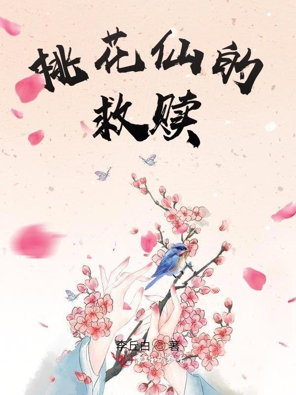 桃花仙对应的名字