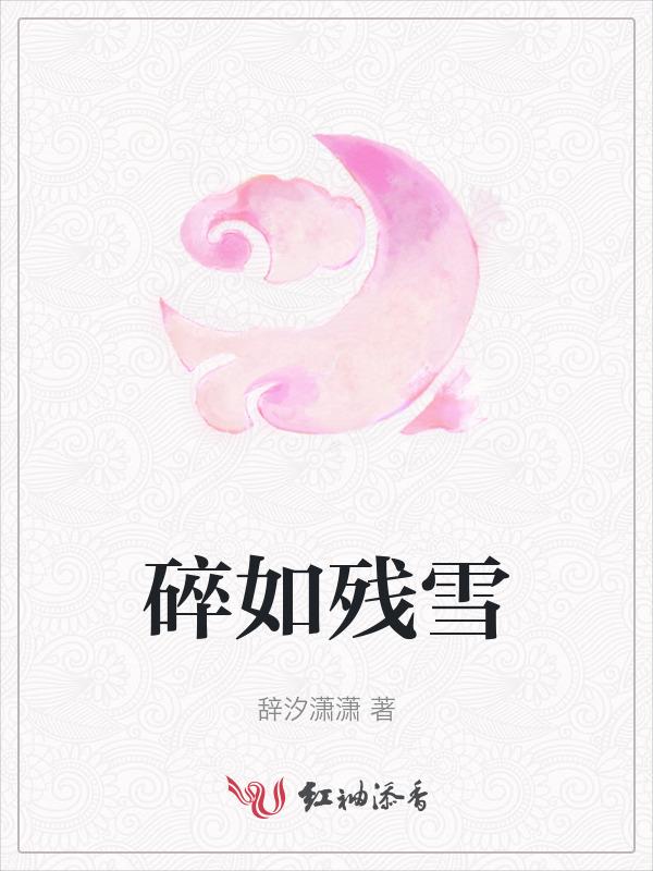 碎雪断相思在线阅读
