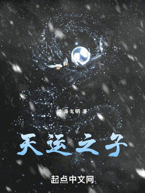 重生后我弃了天运之子